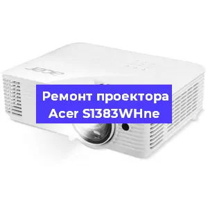 Замена блока питания на проекторе Acer S1383WHne в Новосибирске